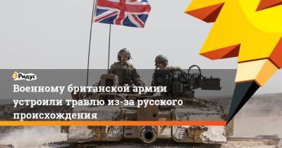 Военному британской армии устроили травлю из-за русского происхождения
