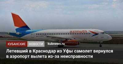Летевший в Краснодар из Уфы самолет вернулся в аэропорт вылета из-за неисправности