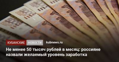 Не менее 50 тысяч рублей в месяц: россияне назвали желаемый уровень заработка