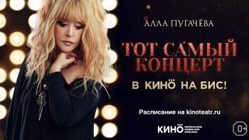 Алла Пугачева: Тот самый юбилейный концерт – в кино на бис!