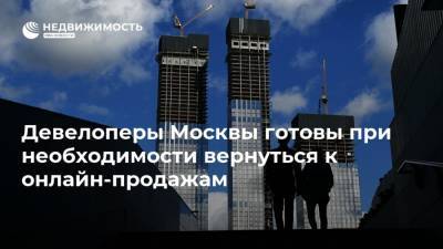 Девелоперы Москвы готовы при необходимости вернуться к онлайн-продажам