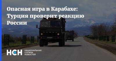 Опасная игра в Карабахе: Турция проверит реакцию России