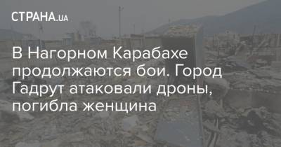 В Нагорном Карабахе продолжаются бои. Город Гадрут атаковали дроны, погибла женщина