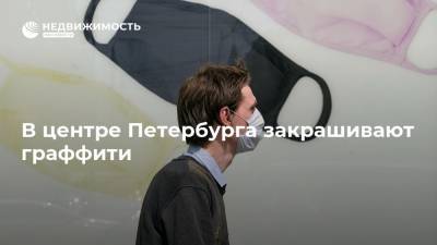 В центре Петербурга закрашивают граффити