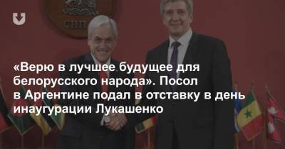 «Верю в лучшее будущее для белорусского народа». Посол в Аргентине подал в отставку в день инаугурации Лукашенко