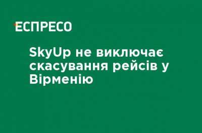 SkyUp не исключает отмены рейсов в Армению