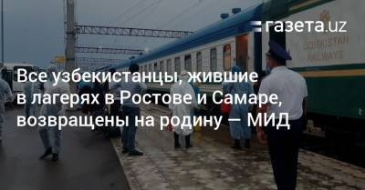 Все скопившиеся в Ростове и Самаре соотечественники возвращены в Узбекистан — МИД