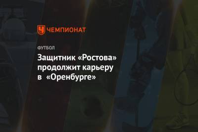 Защитник «Ростова» продолжит карьеру в «Оренбурге»
