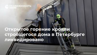 Открытое горение кровли строящегося дома в Петербурге ликвидировано