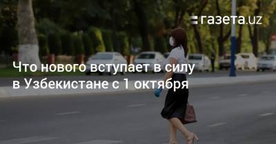 Что нового вступает в силу в Узбекистане с 1 октября - gazeta.uz - Узбекистан - с. 1 Октября