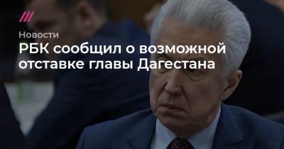 РБК сообщил о возможной отставке главы Дагестана