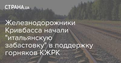 Железнодорожники Кривбасса начали "итальянскую забастовку" в поддержку горняков КЖРК