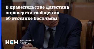 В правительстве Дагестана опровергли сообщения об отставке Васильева