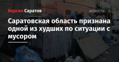 Саратовская область признана одной из худших по ситуации с мусором
