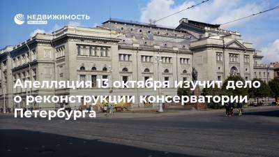 Апелляция 13 октября изучит дело о реконструкции консерватории Петербурга