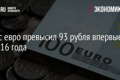 Курс евро превысил 93 рубля впервые с 2016 года