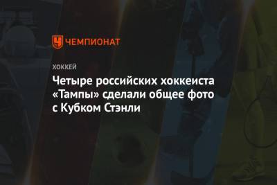 Четыре российских хоккеиста «Тампы» сделали общее фото с Кубком Стэнли