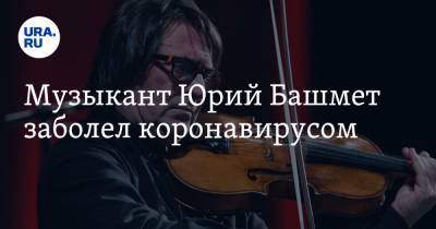 Музыкант Юрий Башмет заболел коронавирусом