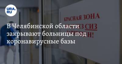 В Челябинской области закрывают больницы под коронавирусные базы