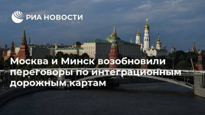 Москва и Минск возобновили переговоры по интеграционным дорожным картам