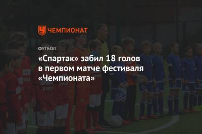 «Спартак» забил 18 голов в первом матче фестиваля «Чемпионата»