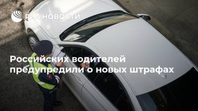 Российских водителей предупредили о новых штрафах