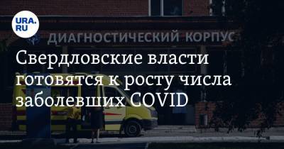Свердловские власти готовятся к росту числа заболевших COVID