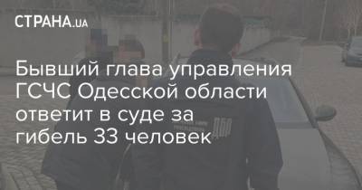 Бывший глава управления ГСЧС Одесской области ответит в суде за гибель 33 человек