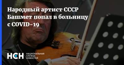 Народный артист СССР Башмет попал в больницу с COVID-19