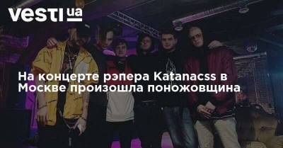 На концерте рэпера Katanacss в Москве произошла поножовщина