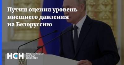 Путин оценил уровень внешнего давления на Белоруссию