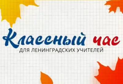 Звёзды сойдутся на ЛенТВ24: Классный час для всех учителей Ленобласти назначен на 2 октября