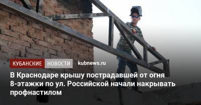 В Краснодаре крышу пострадавшей от огня 8-этажки по ул. Российской начали накрывать профнастилом