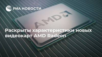 Раскрыты характеристики новых видеокарт AMD Radeon