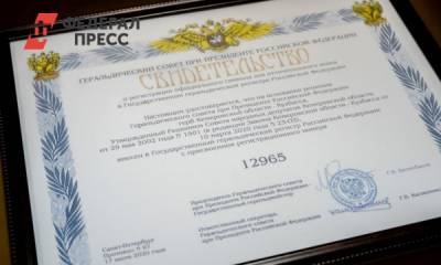 Герб и флаг Кузбасса официально признали на государственном уровне