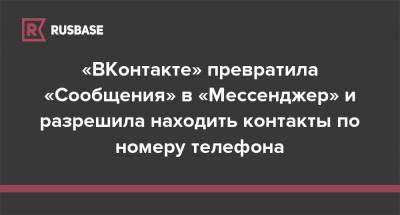 «ВКонтакте» превратила «Сообщения» в «Мессенджер» и разрешила находить контакты по номеру телефона