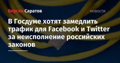 В Госдуме хотят замедлить трафик для Facebook и Twitter за неисполнение российских законов