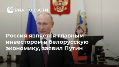 Россия является главным инвестором в белорусскую экономику, заявил Путин
