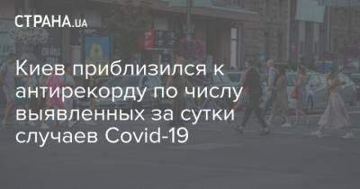 Киев приблизился к антирекорду по числу выявленных за сутки случаев Covid-19