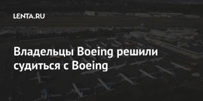 Владельцы Boeing решили судиться с Boeing