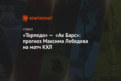 «Торпедо» — «Ак Барс»: прогноз Максима Лебедева на матч КХЛ