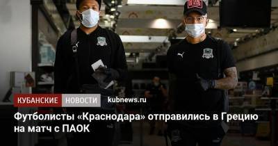 Футболисты «Краснодара» отправились в Грецию на матч с ПАОК