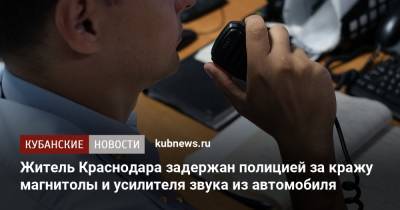 Житель Краснодара задержан полицией за кражу магнитолы и усилителя звука из автомобиля