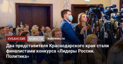 Два представителя Краснодарского края стали финалистами конкурса «Лидеры России. Политика»