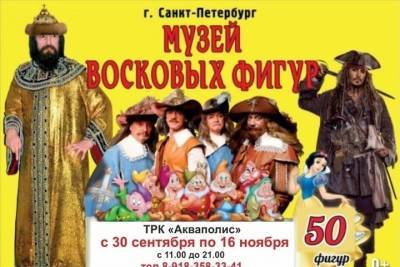 В Пскове откроется выставка восковых фигур из Санкт-Петербурга
