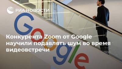 Конкурента Zoom от Google научили подавлять шум во время видеовстречи