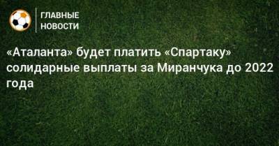 «Аталанта» будет платить «Спартаку» солидарные выплаты за Миранчука до 2022 года
