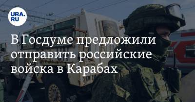 В Госдуме предложили отправить российские войска в Карабах
