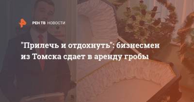 "Прилечь и отдохнуть": бизнесмен из Томска сдает в аренду гробы