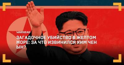 Загадочное убийство в Желтом море: за что извинился Ким Чен Ын?
